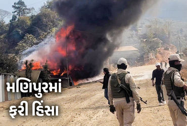 મણિપુર ફરી ભડકે બળ્યું, 28 દિવસથી ગુમ 6 નાગા લોકોની નિર્દયતાપૂર્વક હત્યા, બંધનું એલાન