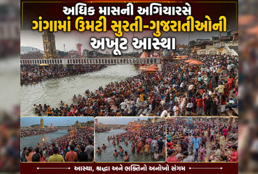 હરિદ્વારમાં આસ્થાનો મહાકુંભ: હજારો સુરતીઓ સહિત લાખો ભક્તોએ કર્યું અધિક અગિયારસનું ગંગાસ્નાન