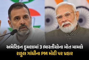 PM મોદીમાં હિંમત નથી કે અમેરિકા વિરુદ્ધ એક શબ્દ બોલે... 3 ભારતીયના મોત મુદ્દે રાહુલ ગાંધીના પ્રહાર