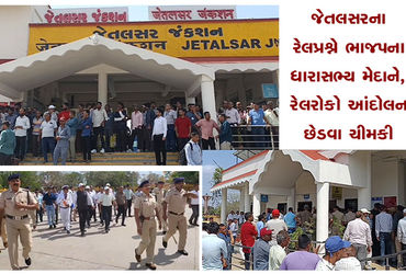 જેતલસરના રેલપ્રશ્ને ભાજપના ધારાસભ્ય મેદાને, રેલરોકો આંદોલન છેડવા ચીમકી