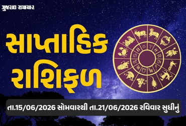 સાપ્તાહિક રાશિફળ: 15થી 21 જૂન 2026, જાણો આ સપ્તાહનું તમારૂ રાશિ ભવિષ્ય