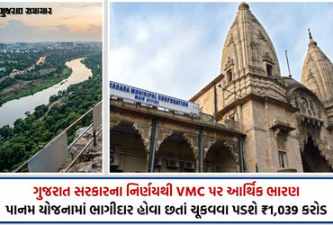 વડોદરા પાલિકાને મોટી રાહત સાથે ફટકો: પાનમ યોજનામાં હવે દર મહિને ₹5 લાખના બદલે ₹5 કરોડનું પાણીનું બિલ આવશે
