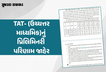 TAT (ઉચ્ચત્તર માધ્યમિક) પ્રિલિમિનરી પરિણામ જાહેર: 51,971 ઉમેદવારો મુખ્ય પરીક્ષા માટે ક્વોલિફાય