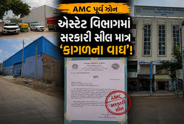 AMC પૂર્વ ઝોન: એસ્ટેટ વિભાગમાં સરકારી સીલ માત્ર 'કાગળના વાઘ', મોતના મોંમાં ધકેલાતી પૂર્વની જનતા!