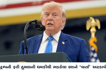 ટ્રમ્પની હુમલાની ધમકી, ઇરાને વાર્તા અટકાવી, હોર્મુઝ ખાડી પર સંકટ
