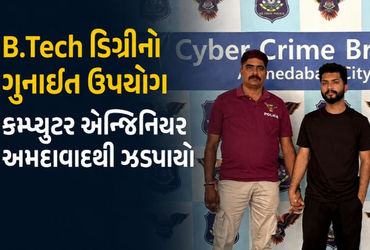અમદાવાદ: ₹19 લાખના ફોરેક્સ-ક્રિપ્ટો ફ્રોડમાં બિહારનો કુમાર મંગલમ ઝડપાયો, પાકિસ્તાન સાથે કનેક્શનની શંકા!