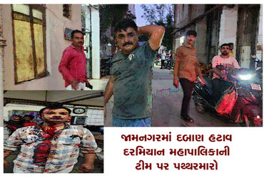 જામનગરમાં દબાણ હટાવ દરમિયાન મહાપાલિકાની ટીમ પર પથ્થરમારો
