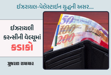Israel-Palestine War: ઈઝરાયલની કરન્સીને મોટો ફટકો, ‘શેકેલ’નો ભાવ 7 વર્ષના તળીયે પહોંચ્યો