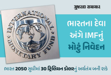 ‘ભારત પર ચીનની જેમ જ જીડીપીનું 81.9% જેટલું ભારે ભરખમ દેવું પણ…’ IMFનું રાહતભર્યું નિવેદન