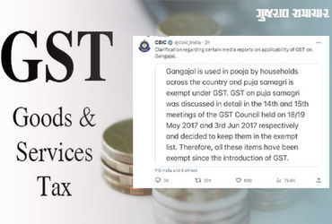 ગંગાજળ પર GST બાબતે CBIC કહ્યું, પૂજા સામગ્રી પર ન લાગે ગૂડ્સ એન્ડ સર્વિસ ટેક્સ