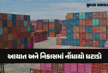 દેશમાં ગત મહિને નિકાસ 2.6 ટકી ઘડી, આયાતમાં પણ ઘટાડો નોંધાયો, જાણો એક્સપોર્ટ-ઈમ્પોર્ટ ડેટા