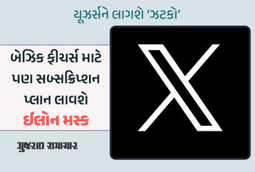 ‘X’ યૂઝર્સને ઈલોન મસ્ક આપશે ઝટકો; Like, Reply અને Repost માટે લાવશે સબ્સક્રિપ્શન પ્લાન