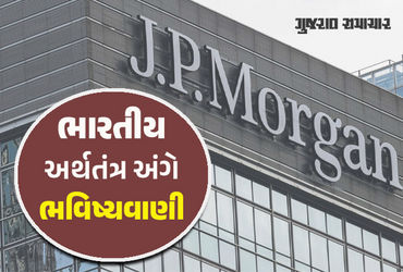 ભારત 2027 સુધી દુનિયાનું ત્રીજું સૌથી મોટું અર્થતંત્ર બની જશે, જે.પી.મોર્ગને કરી મોટી ભવિષ્યવાણી