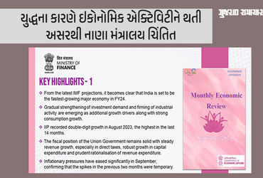 નાણા મંત્રાલયે ઈઝરાયેલ-હમાસ યુદ્ધને કારણે વૈશ્વિક અનિશ્ચિતતા પર ચિંતા વ્યક્ત કરી, પેટ્રોલ-ડીઝલમાં ભાવવધારાની સંભાવના, ઇકોનોમિક એક્ટીવીટીને થઈ શકે છે અસર
