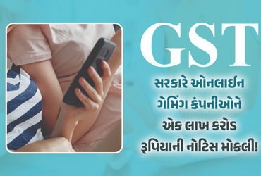 GST : ઓનલાઈન ગેમિંગ કંપનીઓ પર સરકારની તવાઈ ! એક લાખ કરોડ રૂપિયાની નોટિસ મોકલાઈ હોવાનો દાવો