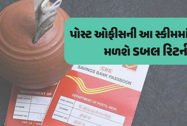 કિસાન વિકાસ પત્ર યોજનામાં રોકાણથી આટલા સમયમાં પૈસા ડબલ, જાણો પ્રક્રિયા