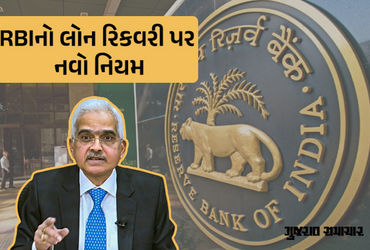 RBIએ લોન રિકવરી બાબતે એજન્ટો પર લગાવી લગામ, સાંજે 7 વાગ્યા બાદ નહી કરી શકાય કોલ, જાણો નિયમ