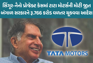 સિંગૂર-નૈનો પ્રોજેક્ટ કેસ : ટાટા મોટર્સની મોટી જીત, બંગાળ સરકારને 766 કરોડ રૂપિયા વળતર ચૂકવવા આદેશ