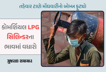 મોંઘવારીનો બોમ્બ ફૂટ્યો! ફરી કોમર્શિયલ LPG સિલિન્ડરના ભાવમાં રૂપિયા 100નો વધારો ઝિંકાયો