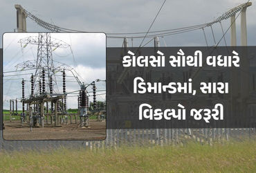 વિશ્વમાં સૌથી વધુ 35 ટકા વિજળી કોલસા દ્વારા જ ઉત્પન્ન કરવામાં આવે છે