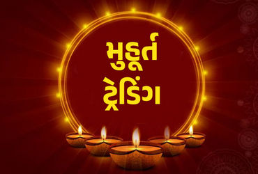શું હોય છે સ્ટોક માર્કેટમાં ટ્રેડિંગ મુહુર્ત, જાણો તેનું મહત્વ અને તે શા માટે કરવામાં આવે છે