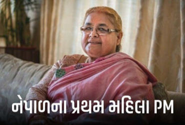નેપાળમાં યુવાનોના બળવા બાદ હવે સત્તાને લઈને સંઘર્ષ ચાલી રહ્યો છે. ત્યારે આજે(12 સપ્ટેમ્બર, 2025)ની રાત્રે નેપાળના પૂર્વ ચીફ જસ્ટિસ સુશીલા કાર્કી વચગાળાની સરકારના વડાંપ્રધાન બન્યા છે. તેમણે આજે રાષ્ટ્રપતિ ભવનમાં રાષ્ટ્રપતિએ તેમને વડાંપ્રધાન પદના શપથ લેવડાવ્યા છે. આ સાથે તેઓ નેપાળના પ્રથમ મહિલા વડાંપ્રધાન બન્યા છે.