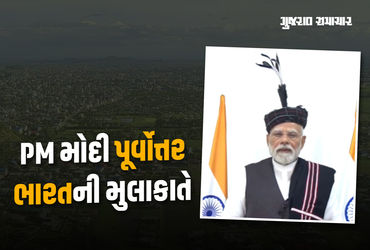 વડાપ્રધાન નરેન્દ્ર મોદી મિઝોરમ, મણિપુર, આસામ, પશ્ચિમ બંગાળ અને બિહારના પ્રવાસે છે. તેઓ હાલમાં મિઝોરમમાં છે, જ્યાં તેમણે રાજ્યને રેલ્વેની ભેટ આપી છે. વડાપ્રધાને મિઝોરમના આઇઝોલમાં 9,000 કરોડ રૂપિયાથી વધુના અનેક વિકાસ પ્રોજેક્ટ્સનો શિલાન્યાસ અને ઉદ્ઘાટન કર્યું. તેમણે પહેલી વાર મિઝોરમને ભારતીય રેલ્વે નેટવર્ક સાથે જોડતી બૈરાબી-સૈરાંગ નવી રેલ્વે લાઇનનું ઉદ્ઘાટન કર્યું છે.