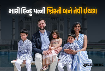 અમેરિકાના ઉપપ્રમુખ જે.ડી. વેન્સે મિસિસિપીમાં યોજાયેલા ટર્નિંગ પોઈન્ટ યુએસએ કાર્યક્રમ દરમિયાન પત્ની અને ભારતીય મૂળના ઉષા વેન્સને લઈને આપેલા નિવેદનને કારણે સોશિયલ મીડિયામાં મોટો વિવાદ ઊભો થયો છે. તેમણે કહ્યું કે, 'મને આશા છે કે હિન્દુ પરિવારમાં ઉછરેલા મારી પત્ની ઉષા વેન્સ એક દિવસ કેથોલિક ચર્ચથી પ્રભાવિત થઈને ખ્રિસ્તી ધર્મ અપનાવશે.'