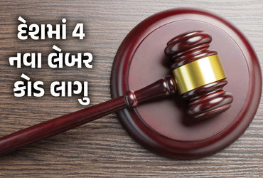 દેશમાં આજથી ચાર નવા લેબર કોડ લાગુ કરવાનો ઐતિહાસિક નિર્ણય લેવાયો છે. નવા કાયદામાં શ્રમિકો અને નોકરીદાતાના હિતમાં અનેક બાબતો સામે કરાઈ છે. કાયદા મુજબ હવે નવા શ્રમિકોને ફરજીયાત નિમણૂક પત્ર આપવા પડશે. આ ઉપરાંત સમયસર પગરા અને લઘુત્તમ વેચન પણ આપવું પડશે. કેન્દ્ર સરકારે જૂના 29 શ્રમ કાયદાઓ ખતમ કરીને ચાર નવા કાયદા લાગુ કર્યા છે. સરકારે કહ્યું છે કે, નવા કાયદાના કારણે શ્રમિકોની સુરક્ષા વધશે, ઉદ્યોગો માટે પણ સ્પર્ધાત્મક વાતાવરણ બનશે. શ્રમ મંત્રાલયે જણાવ્યું છે કે, નવા કાયદા દ્વારા તમામ શ્રમિકોને, ખાસ કરીને અનૌપચારિક ક્ષેત્રના કામદારો, ગિગ વર્કર્સ, પ્રવાસી મજૂરો અને મહિલાઓ માટે શ્રેષ્ઠ વેતન, સામાજિક સુરક્ષા અને સ્વાસ્થ્ય-સુરક્ષાની ખાતરી આપવામાં આવશે.