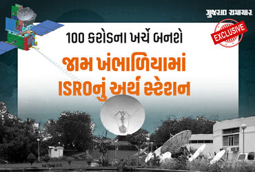 વિશ્વભરમાં અવકાશ વિજ્ઞાન અને ટેકનોલોજી ક્ષેત્રમાં ઈસરો રોકેટ ગતિએ આગળ વધી રહ્યું છે. ગુજરાત સરકારે પણ સ્પેસ ટેક્નોલોજી પોલિસીની જાહેરાત કરી છે. ત્યારે ઇસરો દ્વારા જામખંભાળિયામાં 25 એકર જમીન પર કરોડોના ખર્ચે નવું અર્થ સ્ટેશન બનાવાઈ રહ્યું છે.