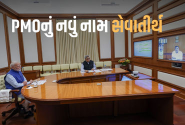 વડાપ્રધાન કાર્યાલય એટલે કે પ્રાઇમ મિનિસ્ટર ઓફિસ (PMO) હવે 'સેવા તીર્થ' તરીકે ઓળખાશે. PMOની જનસેવા અને કાર્યશૈલીમાં સમર્પણને ધ્યાનમાં રાખીને સરકારે આ મહત્ત્વનો ફેરફાર કર્યો છે. આ પરિવર્તન પાછળનો મુખ્ય હેતુ એ છે કે નાગરિકો તેમની સમસ્યાઓ અને સૂચનો વધુ સરળતાથી રજૂ કરી શકે અને PMO જનતા માટે વધુ સુલભ બને.