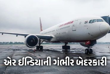 ભારતીય એરલાઈન કંપની એર ઈન્ડિયાએ સ્વીકાર્યું છે કે તેનું એક એરબસ A320 વિમાન એરવર્ધીનેસ રિવ્યૂ સર્ટિફિકેટ (ARC) વગર નવેમ્બર-2025માં આઠ વખત ઉડાન ભર્યું હતું. આ ગંભીર બેદરકારી સામે આવતા જ ડાયરેક્ટરેટ જનરલ ઓફ સિવિલ એવિએશન (DGCA)એ તત્કાલ તપાસ શરૂ કરી છે અને એરલાઈનને આ વિમાનને ગ્રાઉન્ડ કરવા (ઉડાન પર પ્રતિબંધ મૂકવા)નો નિર્દેશ આપ્યો છે. એર ઈન્ડિયાએ આ ઘટના બદલ ખેદ વ્યક્ત કરીને જવાબદાર કર્મચારીઓને સસ્પેન્ડ કરી દીધા છે અને આંતરિક તપાસ શરૂ કરી છે.