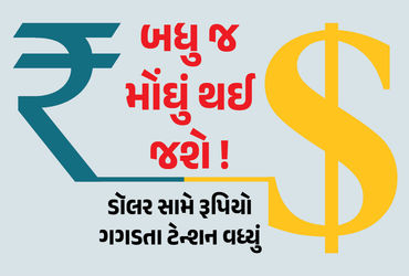 અમેરિકન ડૉલરના મુકાબલે ભારતીય રૂપિયામાં ઐતિહાસિક ઘટાડો થઈ રહ્યો છે. પ્રથમ વખત એવું બન્યું છે કે, ડૉલરના મુકાબલે રૂપિયો 90ને પાર જતો રહ્યો છે. રિપોર્ટ મુજબ વિદેશી ભંડોળ દેશની બહાર જવું, ક્રૂડ ઓઈલની ઊંચી કિંમતો રહેવી અને ભારત-અમેરિકા વેપાર સમજૂતીમાં અનિશ્ચિતતાના કારણે રૂપિયામાં ઘટાડો થયો હોવાનું કહેવાઈ રહ્યું છે. ફૉરેક્સ ટ્રેડર્સનું કહેવું છે કે, ભારતીય રિઝર્વ બેંક (RBI) તેમાં હસ્તક્ષેપ ન કરતી હોવાના કારણે પણ રૂપિયામાં દબાણ વધી રહ્યું છે. ડૉલર સામે રૂપિયો ગગડવાના કારણે ભારત અનેક નુકસાનનો સામનો કરી રહ્યું છે. આ નબળાઈની અસર શેર માર્કેટ, વિદેશી ચલણના વેપારીઓ (Forex Traders) પર પડવાની સાથે સામાન્ય ભારતીય પરિવારો પણ સંકટનો સામનો કરી રહ્યા છે.