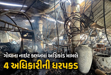 ગોવાના બાઘા વિસ્તારમાં પ્રખ્યાત 'બિર્ચ બાય રોમિયો લેન' નાઈટ ક્લબમાં શનિવાર-રવિવારની વચલી રાત્રે લાગેલી ભીષણ આગની ઘટનામાં 25 લોકોનાં મોત થવાની ઘટનામાં ક્લબના માલિકો પર એફઆઈઆર નોંધવા ઉપરાંત ચાર મોટા અધિકારીઓની ધરપકડ કરી છે.