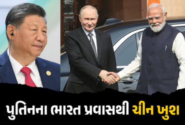 રશિયાના રાષ્ટ્રપ્રમુખ વ્લાદિમીર પુતિનની ભારત યાત્રા પર ચીને પહેલીવાર સત્તાવાર પ્રતિક્રિયા આપી છે. ચીને આ મુલાકાતને સકારાત્મક ગણાવી કહ્યું છે કે ‘ભારત, ચીન અને રશિયા ત્રણેય દેશો ગ્લોબલ સાઉથનો મોટો અવાજ છે. ત્રણે દેશના મજબૂત સંબંધો માત્ર પોતાના હિતમાં જ નહીં, પરંતુ એશિયા અને સમગ્ર વિશ્વની શાંતિ અને સ્થિરતા માટે પણ જરૂરી છે.’