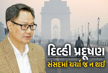 દેશની રાજધાની દિલ્હી ઘણા સમયથી ભયાનક પ્રદૂષણનો સામનો કરી રહી છે, અહીં રોજબરોજ એર ક્વોલિટી ઈન્ડેક્સ (AQI)માં વધારો થઈ રહ્યો છે, રાજધાનીના લોકોને શ્વાસ લેવામાં પણ મુશ્કેલી થઈ રહી છે, ત્યારે સંસદના શિયાળુસત્રમાં દિલ્હીના પ્રદૂષણ અંગે કોઈપણ ચર્ચા કરવામાં આવી નથી. આ મામલે સંસદીય બાબતોના મંત્રી કિરેન રિજિજુએ વિપક્ષ પર નિશાન સાધતા કહ્યું કે, ‘અમે પ્રદૂષણ પર ચર્ચા કરવા માંગતા હતા, પરંતુ કોંગ્રેસને પ્રદૂષણ પરની ચર્ચા મહત્ત્વની લાગી નથી અને તેઓએ હંગામો કર્યો હતો.’