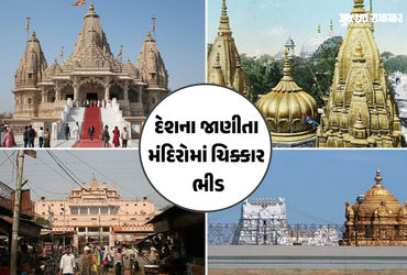 વર્ષ 2025ના અંતની ઘડીઓ વાગી રહી છે. 2026ની શરૂઆત પહેલા મોટી સંખ્યામાં લોકો વિવિધ યાત્રાધામોમાં દર્શન કરવા માટે ઉમટી રહ્યા છે. એવામાં હજુ તો પહેલી જાન્યુઆરીએ લાખોની સંખ્યામાં ભક્તો ઉમટી પડે તેવી શક્યતા છે. ત્યારે ઉજ્જૈન, વૈષ્ણોદેવી અને બાંકે બિહારી મંદિર સહિતના યાત્રાધામોમાં મોટા નિર્ણય લેવાયા છે.