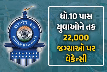 રેલવેમાં સરકારી નોકરી મેળવવા ઈચ્છતા યુવાનો માટે વર્ષના અંતે મોટા સમાચાર સામે આવ્યા છે. રેલ મંત્રાલયે ગ્રુપ ડી (લેવલ-1) અંતર્ગત 22000થી વધુ નવી જગ્યાઓ પર ભરતી પ્રક્રિયાને લીલી ઝંડી આપી દીધી છે. આ ભરતી દ્વારા એન્જિનિયરિંગ, ઈલેક્ટ્રિકલ, મિકેનિકલ, ટ્રાફિક અને સિગ્નલ એન્ડ ટેલિકોમ જેવા મહત્ત્વના વિભાગોમાં 11 અલગ-અલગ શ્રેણીઓમાં નિમણૂકો કરવામાં આવશે.