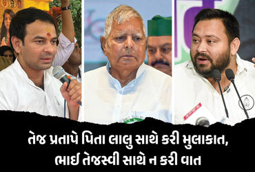 રાષ્ટ્રીય જનતા દળ (RJD) અને પરિવારથી લાંબા સમય સુધી દૂર રહ્યા બાદ, જનશક્તિ જનતા દળના રાષ્ટ્રીય અધ્યક્ષ અને નીતીશ સરકારના પૂર્વ મંત્રી તેજ પ્રતાપ યાદવે દિલ્હીમાં પિતા લાલુ પ્રસાદ યાદવ સાથે મુલાકાત કરી છે. અનુષ્કા યાદવ વિવાદ બાદ પિતા-પુત્ર વચ્ચે લગભગ સાત મહિના પછી આ મુલાકાત થઈ છે.