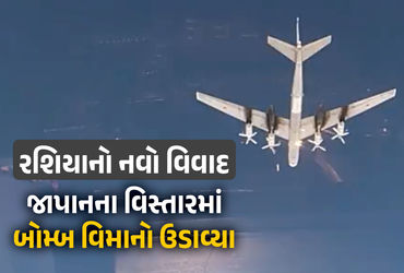 યુક્રેન સાથે યુદ્ધ લડી રહેલા રશિયાએ હવે જાપાનને છંછેડ્યું છે. રશિયાએ આજે (23 જાન્યુઆરી) જાપાનના કબ્જાવાળા વિસ્તારમાં 11 કલાક સુધી 10 બોમ્બર વિમાનો ઉડાવતા ખળભળાટ મચ્યો છે. આમાં ત્રણ પરમાણુ બોમ્બર વિમાનો સામેલ છે. જાપાનના સંરક્ષણ મંત્રાલયે રશિયન હરકતને ઉશ્કેરણીજનક ગણાવી છે. રશિયા અને જાપાન વચ્ચે લગભગ 194 કિલોમીટરની સરહદ છે.