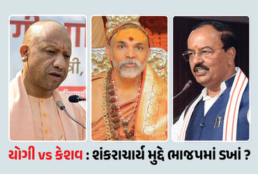 ઉત્તર પ્રદેશમાં જ્યોતિષ પીઠના શંકરાચાર્ય સ્વામી અવિમુક્તેશ્વરાનંદ સરસ્વતીના માઘ મેળામાં પ્રવેશને લઈને ચાલી રહેલો વિવાદ હવે રાજ્યના રાજકારણમાં પહોંચી ગયો છે. પ્રયાગરાજમાં માઘ મેળામાં મૌની અમાસના દિવસે અવિમુક્તેશ્વરાનંદ અને મેળાના તંત્ર વચ્ચે વિવાદ થયો હતો. ત્યારબાદ તેમને નોટિસ પણ ફટકારવામાં આવી હતી. એટલું જ વિવાદ બાદ મુખ્યમંત્રી યોગી આદિત્યનાથે રાક્ષણ 'કાલનેમી'નો ઉલ્લેખ કરીને નિવેદન આપ્યું હતું. જ્યારે નાયબ મુખ્યમંત્રી કેશવ પ્રસાદ મોર્યએ શંકરાચાર્યને પૂજ્ય સંત કહીને ચરણ સ્પર્શ કરવાની વાત કહી છે. હવે મુખ્યમંત્રી અને નાયબ મુખ્યમંત્રીના આ વિરોધાભાષી નિવેદન સામે આવ્યા બાદ ભાજપના આંતરિક ડખો ઉભો થયો હોવાની નવી ચર્ચાઓ શરૂ થઈ ગઈ છે.