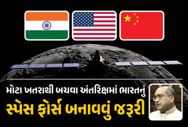 વિશ્વભરમાં આજે જમીનથી લઈને અંતરિક્ષ સુધીની સુરક્ષા ખૂબ જ મહત્ત્વની બની ગઈ છે. ત્યારે આજે (9 ફેબ્રુઆરી) રાજ્યસભામાં દેશની સુરક્ષા સાથે જોડાયેલા ‘સ્પેસ ફોર્સ’નો મુદ્દો ઉઠાવાયો છે. આ મુદ્દો ઉઠાવતી વખતે કહેવાયું છે કે, ભારતે પોતાની સ્વતંત્ર સ્પેસ ફોર્સની રચના કરવી જોઈએ. વર્તમાન સમયમાં અંતરિક્ષનો મામલો દેશની સુરક્ષા સાથે સીધો જોડાયેલો છે.