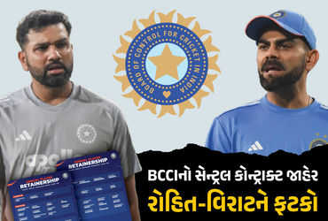 ભારતીય ક્રિકેટ કંટ્રોલ બોર્ડે (BCCI) 2025-2026 માટે ખેલાડીઓના સેન્ટ્રલ કોન્ટ્રાક્ટની જાહેરાત કરી છે. આમાં ભારતની પૂર્વ સુકાની રોહિત શર્મા અને વિરાટ કોહલીને મોટો ફટકો લાગ્યો છે. બંનેને ગ્રેડ-Aમાંથી ગ્રેડ-Bમાં સામેલ કરાયા છે. BCCIએ પુરુષોના ગ્રેડ-Aમાં ત્રણ ખેલાડીઓ, ગ્રેડ-Bમાં 11 અને ગ્રેડ-Cમાં 16 ખેલાડીઓને સામેલ કર્યા છે. જ્યારે મહિલા ટીમના સેન્ટ્રલ કોન્ટ્રાક્ટની વાત કરીએ તો તેમાં ગ્રેડ-Aમાં ચાર ખેલાડીઓ, ગ્રેડ-Bમાં ચાર અને ગ્રેડ-Cમાં 13 ખેલાડીઓને સામેલ કરાઈ છે.