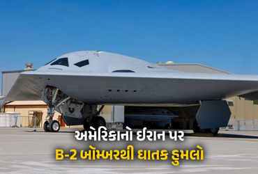 અમેરિકા-ઈઝરાયલે ભેગા મળીને ઈરાન પર ભયાનક હુમલાઓ કર્યા બાદ હવે અમેરિકાએ પોતાના શક્તિશાળી હથિયાર ચાર બી-2 બૉમ્બરથી ઈરાન પર હુમલો કર્યો છે. અમેરિકાએ આ બૉમ્બરથી 2000 પાઉન્ડના ડઝનથી વધુ પેનેટ્રેટર બોંબ ઈરાન પર ઝિંક્યા છે. પેનેટ્રેટર બોંબ એક વિશેષ પ્રકારના બંકર બસ્ટર હથિયાર છે, જે જમીનની અંદર ઊંડાઈમાં બનેલા મજબૂત બંકરો, પરમાણુ સુવિધાઓ અથવા કિલ્લા જેવા સ્થળોને નષ્ટ કરી નાખવા માટે ડિઝાઈન કરાઈ છે.