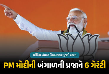 પશ્ચિમ બંગાળમાં 23 અને 29 એપ્રિલે મતદાન યોજાવાનું છે, ત્યારે વડાપ્રધાન નરેન્દ્ર મોદીએ હલ્દિયામાં જનસભા ગજવીને સત્તાધારી તૃમણૂલ કોંગ્રેસ અને મુખ્યમંત્રી મમતા બેનરજી પર આકરા પ્રહારો કર્યા છે. તેમણે સંબોધનમાં બંગાળમાં ભાજપની જીત માટે પ્રજા પાસે આર્શિવાદ માંગ્યા છે. આ સાથે તેમણે બંગાળની પ્રજાને છ ગેરેન્ટી પણ આપી છે.