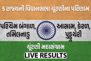 પશ્ચિમ બંગાળ, આસામ, તમિલનાડુ, કેરળ અને પુડુચેરીની વિધાનસભાની ચૂંટણીઓના પરિણામો આજે 4 તારીખ સોમવારે જાહેર થશે. સવારે આઠ વાગ્યાથી મતગણતરી શરૂ કરી દેવામાં આવશે. એવામાં સૌની નજર પશ્ચિમ બંગાળ પર છે, મમતા બેનરજીના ગઢ સમાન પશ્ચિમ બંગાળમાં ભાજપ શું પરિણામો લાવશે તે ઇવીએમ ખુલ્યા બાદ જ સામે આવશે.