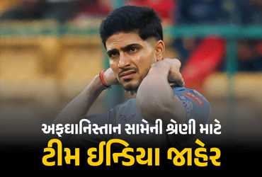 અફઘાનિસ્તાન સામેની ટેસ્ટ, વન-ડે સિરીઝ માટે ટીમ ઈન્ડિયા જાહેર, જાણો કયા 4 નવા ચેહરાને મળી તક | Afghanistan Series: Shubman Gill To Lead Team India 4 New Faces Picked અફઘાનિસ્તાન સામેની ટેસ્ટ, વન-ડે સિરીઝ માટે ટીમ ઈન્ડિયા જાહેર, જાણો કયા 4 નવા ચેહરાને મળી તક | Afghanistan Series: Shubman Gill To Lead Team India 4 New Faces Picked