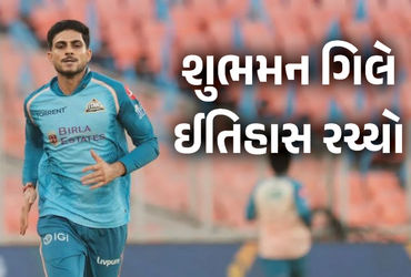 IPLમાં કેપ્ટન તરીકે શુભમન ગિલે રચ્યો ઈતિહાસ, સચિન-કોહલીના ખાસ ક્લબમાં સામેલ | Gujarat Titans Qualify For IPL 2026 Playoffs As Shubman Gill Joins Elite Captains Club IPLમાં કેપ્ટન તરીકે શુભમન ગિલે રચ્યો ઈતિહાસ, સચિન-કોહલીના ખાસ ક્લબમાં સામેલ | Gujarat Titans Qualify For IPL 2026 Playoffs As Shubman Gill Joins Elite Captains Club