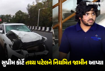 જુલાઈ 2023માં અમદાવાદના ચકચારી ઇસ્કોન બ્રિજ અકસ્માત કેસમાં 9 નિર્દોષ લોકોના જીવ લેનાર આરોપી તથ્ય પટેલને સુપ્રીમ કોર્ટે મોટી રાહત આપતા નિયમિત જામીન મંજૂર કર્યા છે. તથ્યના વકીલે આ જામીન મળ્યાની સત્તાવાર પુષ્ટિ કરી છે. આ નિર્ણય સાથે, અકસ્માત સર્જ્યા બાદ લગભગ પોણા ત્રણ વર્ષનો જેલવાસ ભોગવ્યા પછી હવે તથ્ય પટેલ જેલમાંથી નિયમિત જામીન પર બહાર આવશે.
