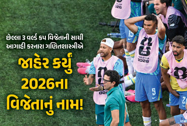 આ વર્ષે ફૂટબોલ વર્લ્ડ કપ કોણ જીતશે? જાણો છેલ્લી ત્રણ સાચી આગાહી કરનારા ગણિતશાસ્ત્રીનો જવાબ! | Mathematician Predicts FIFA World Cup 2026 Winner After 3 Consecutive Correct Forecasts આ વર્ષે ફૂટબોલ વર્લ્ડ કપ કોણ જીતશે? જાણો છેલ્લી ત્રણ સાચી આગાહી કરનારા ગણિતશાસ્ત્રીનો જવાબ! | Mathematician Predicts FIFA World Cup 2026 Winner After 3 Consecutive Correct Forecasts
